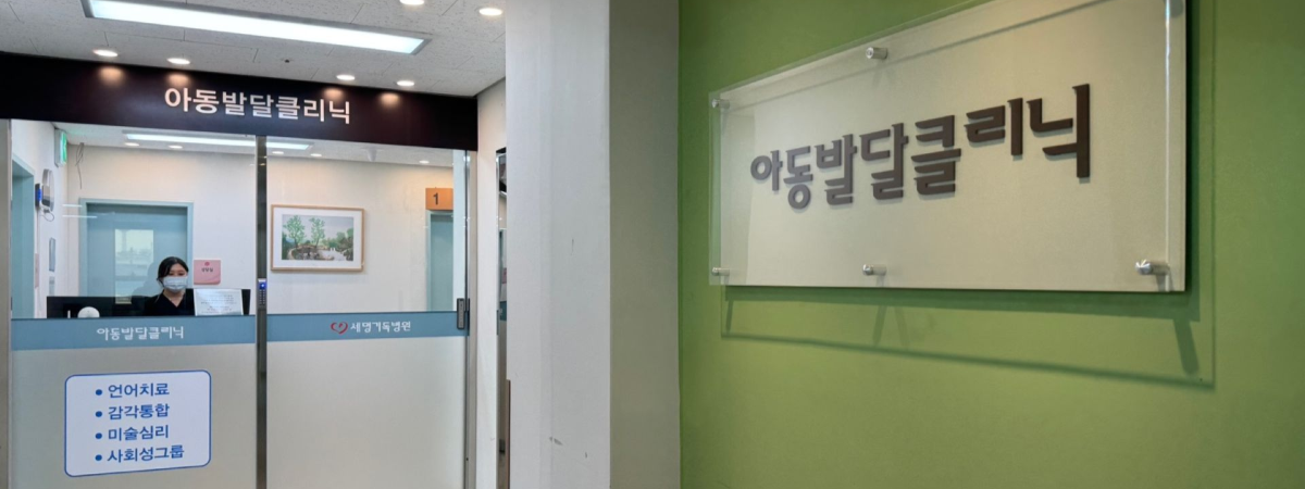 세명기독병원 아동발달클리닉 이미지
